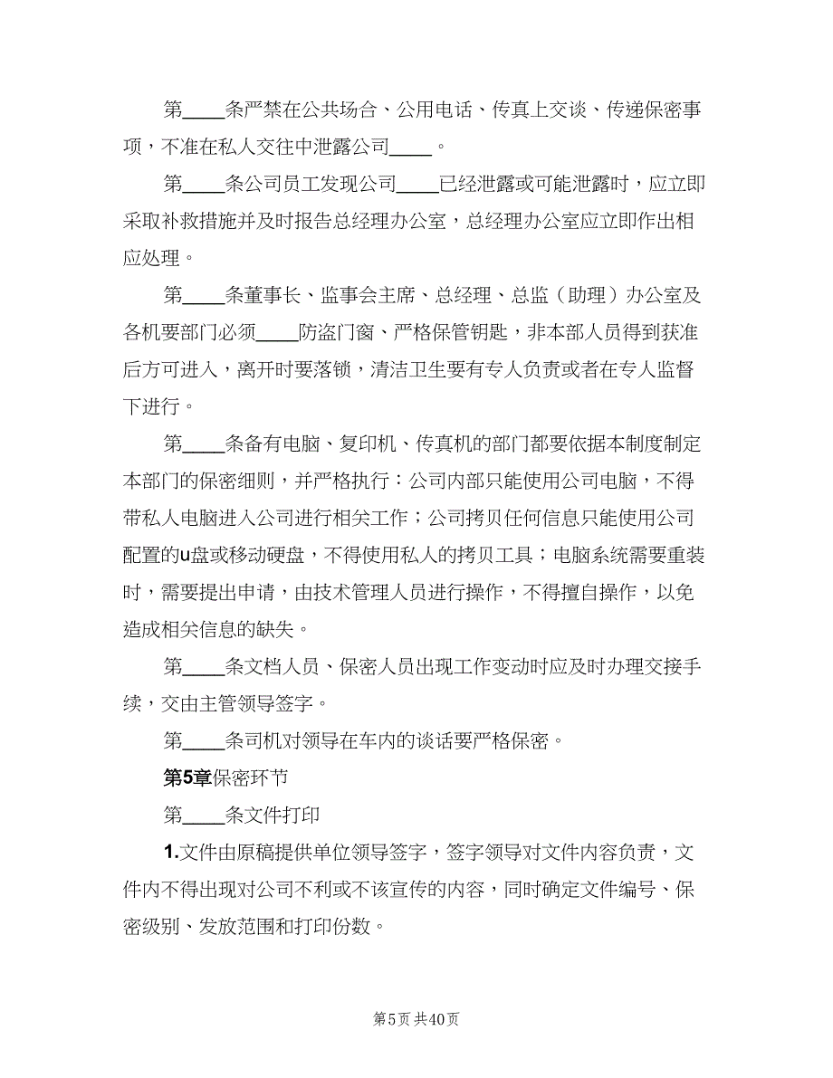 公司保密管理制度官方版（10篇）_第5页