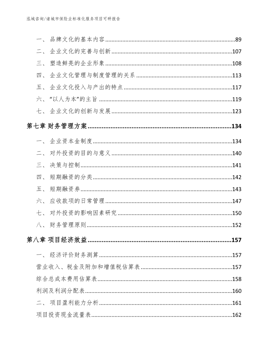 诸城市保险业标准化服务项目可研报告范文模板_第3页