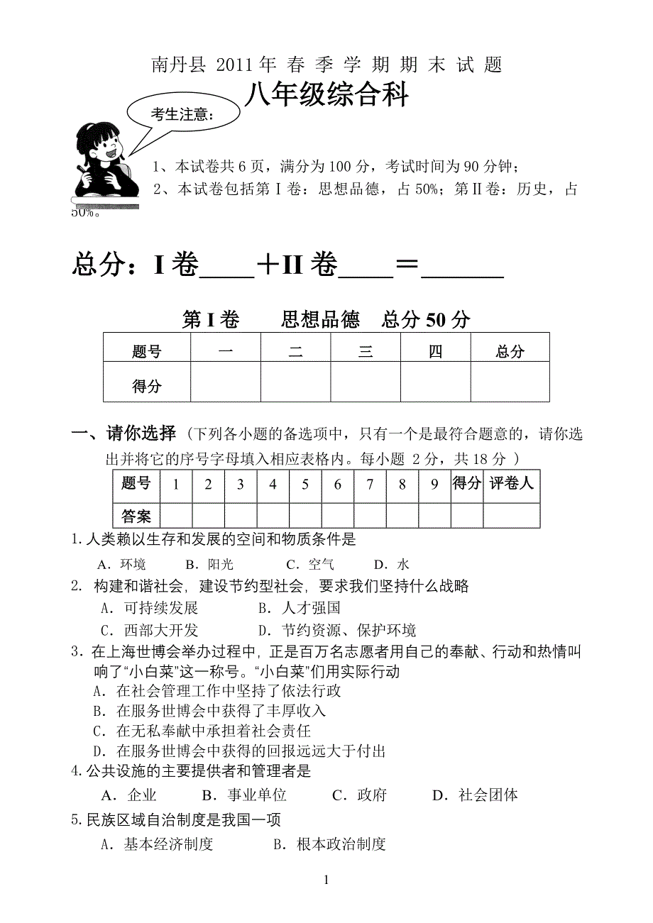 八年级下思品+历史期考题(教科版).doc_第1页