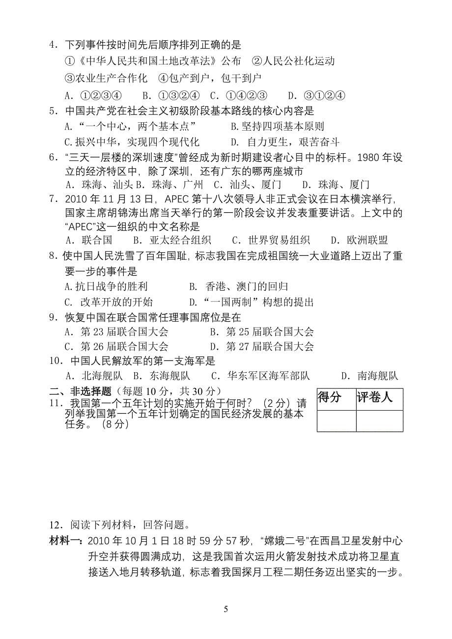 八年级下思品+历史期考题(教科版).doc_第5页