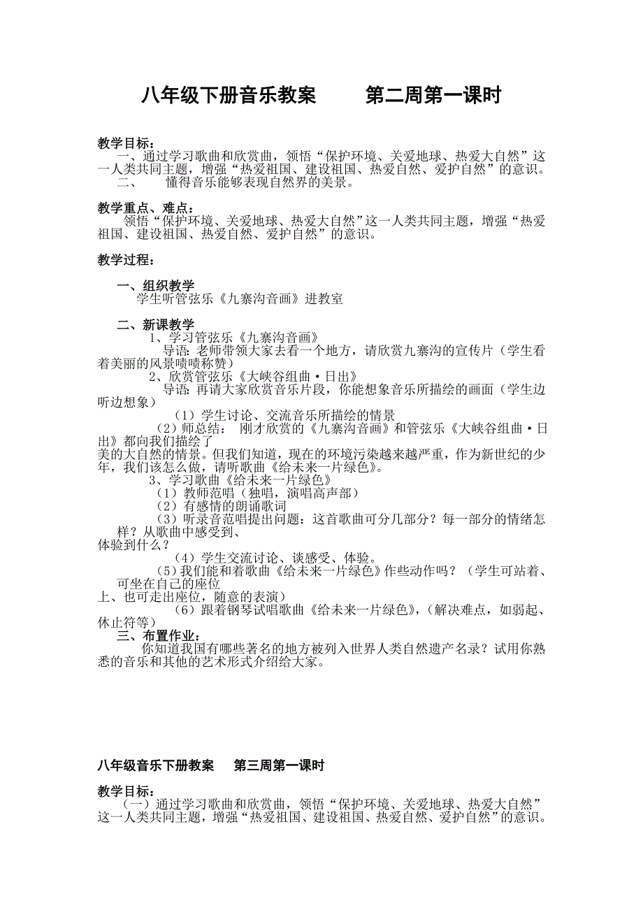 八年级下册音乐教案_第1页