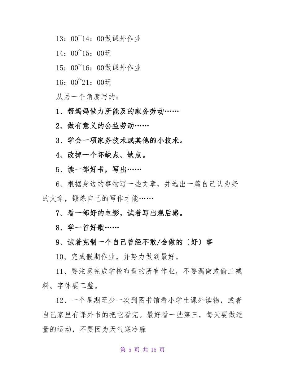 寒假计划范文锦集7篇.doc_第5页