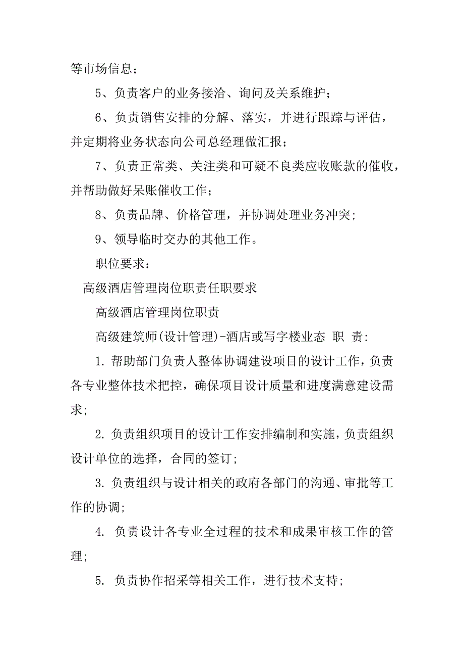 2023年高级酒店岗位职责5篇_第4页