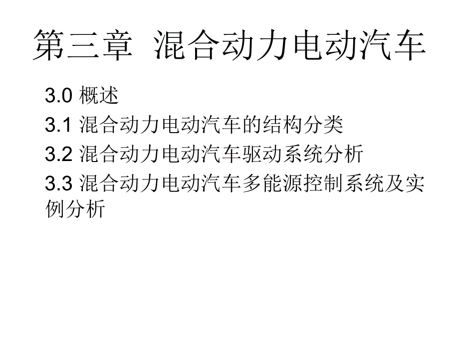 电动汽车结构与原理第三章混合动力电动汽车pa_第1页