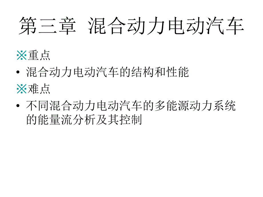 电动汽车结构与原理第三章混合动力电动汽车pa_第2页