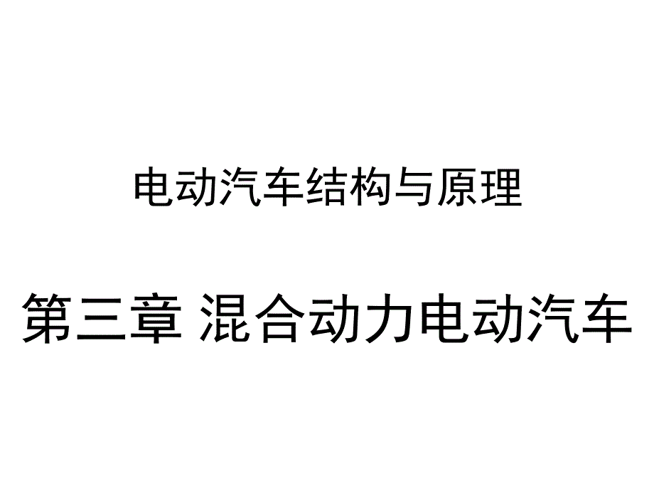 电动汽车结构与原理第三章混合动力电动汽车pa_第3页