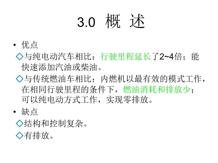 电动汽车结构与原理第三章混合动力电动汽车pa_第5页