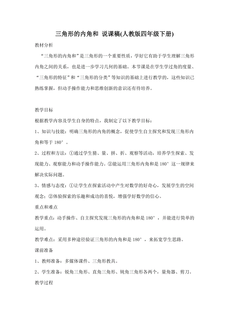 三角形的内角和说课稿(人教版四年级下册)_第1页