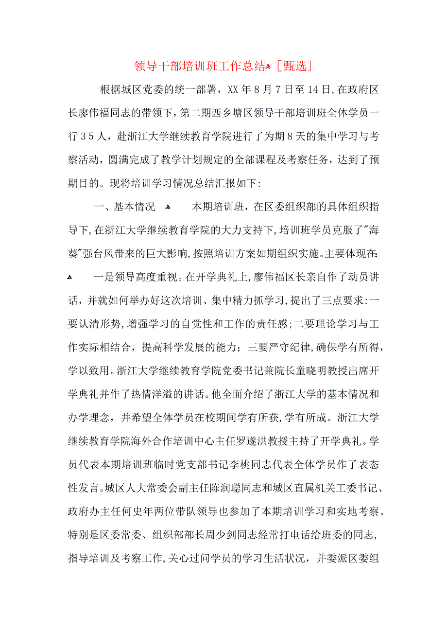 领导干部培训班工作总结2_第1页