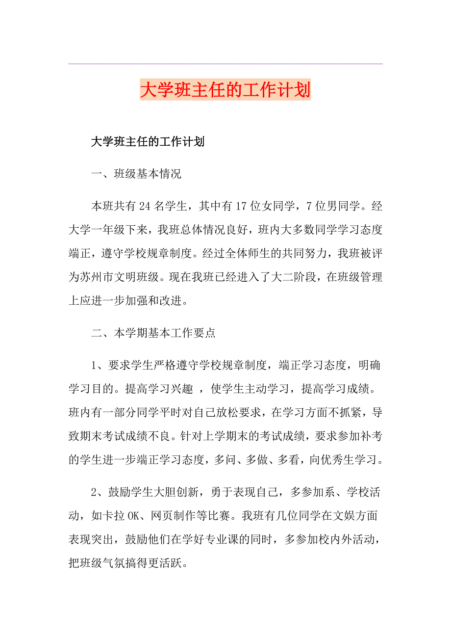 大学班主任的工作计划_第1页