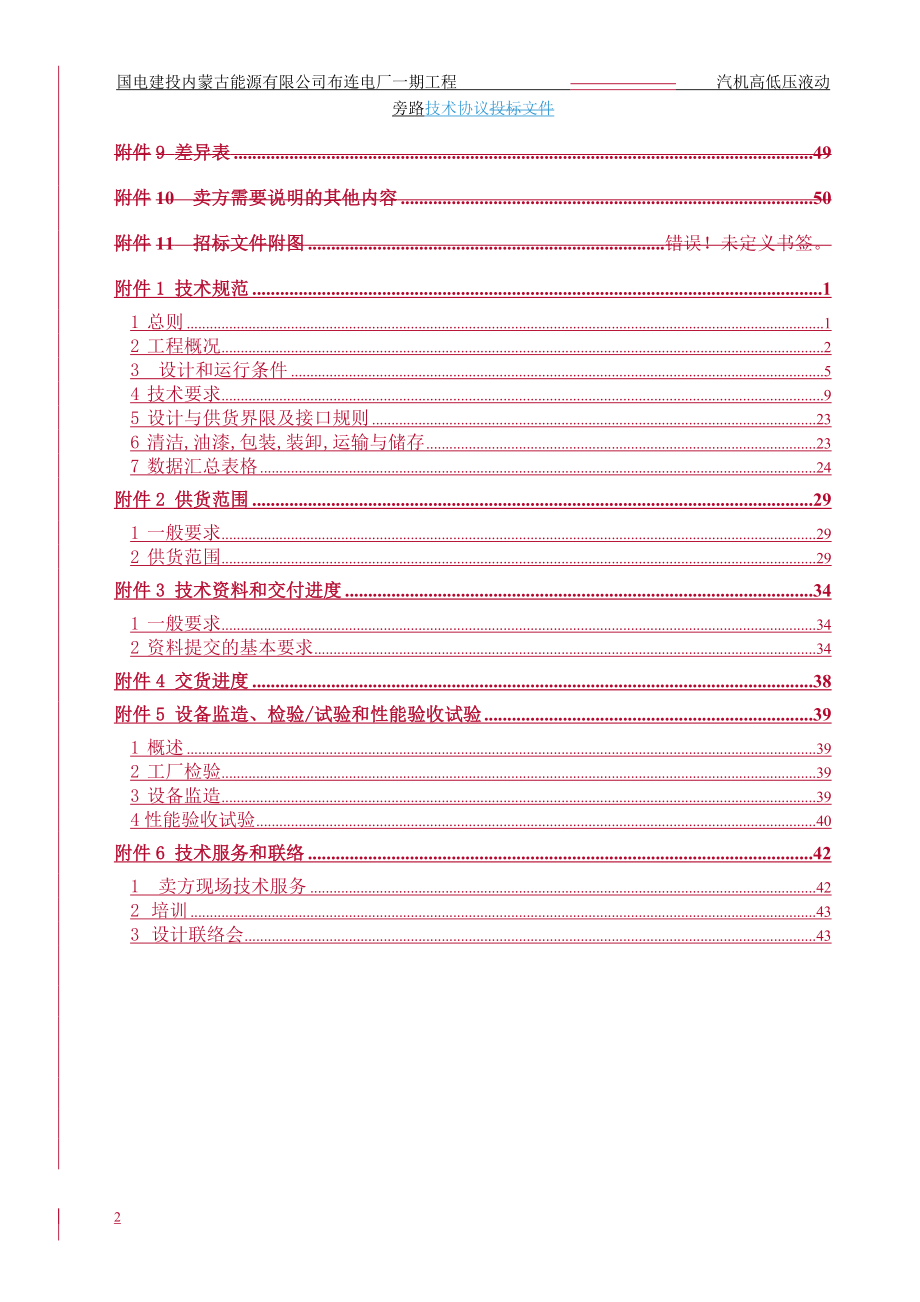 &#215;2660mw超超临界燃煤空冷机组新建工程汽机高低压液动旁路技术协议书.doc_第2页