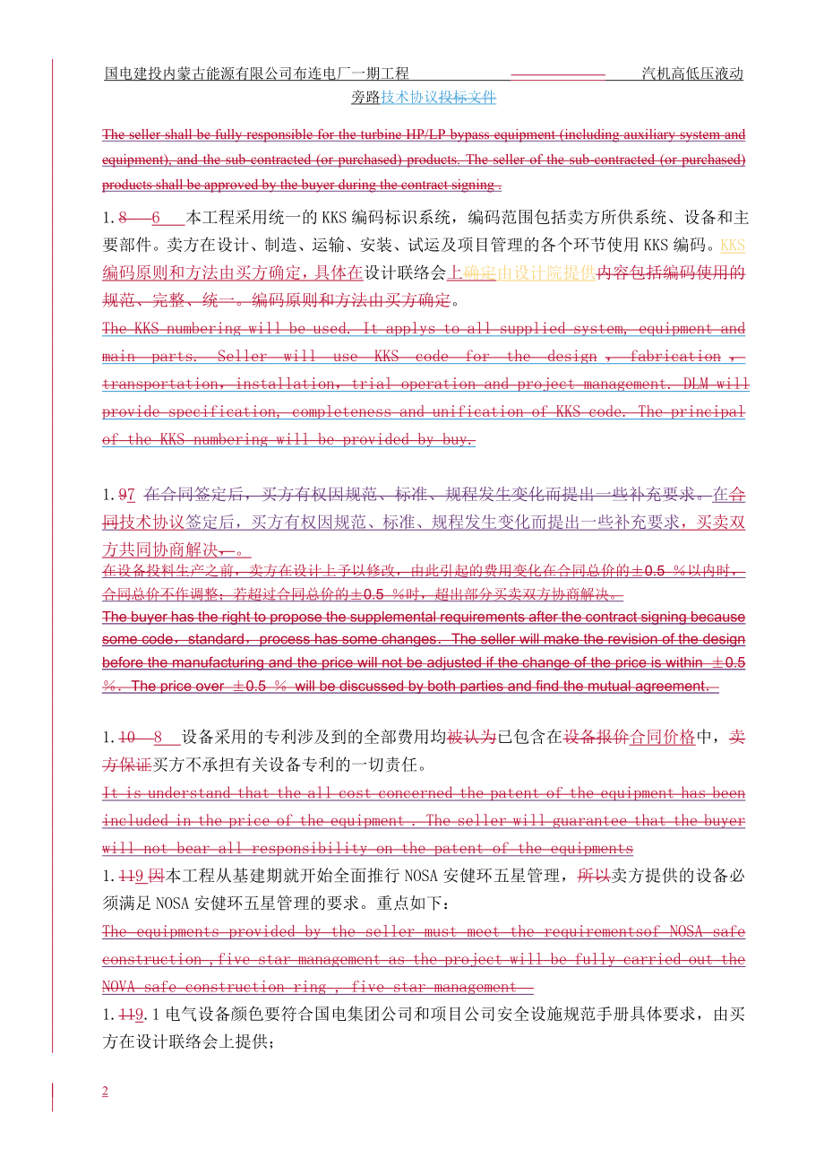 &#215;2660mw超超临界燃煤空冷机组新建工程汽机高低压液动旁路技术协议书.doc_第5页