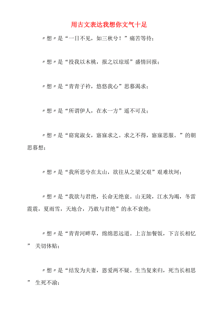 用古文表达我想你文气十足_第1页