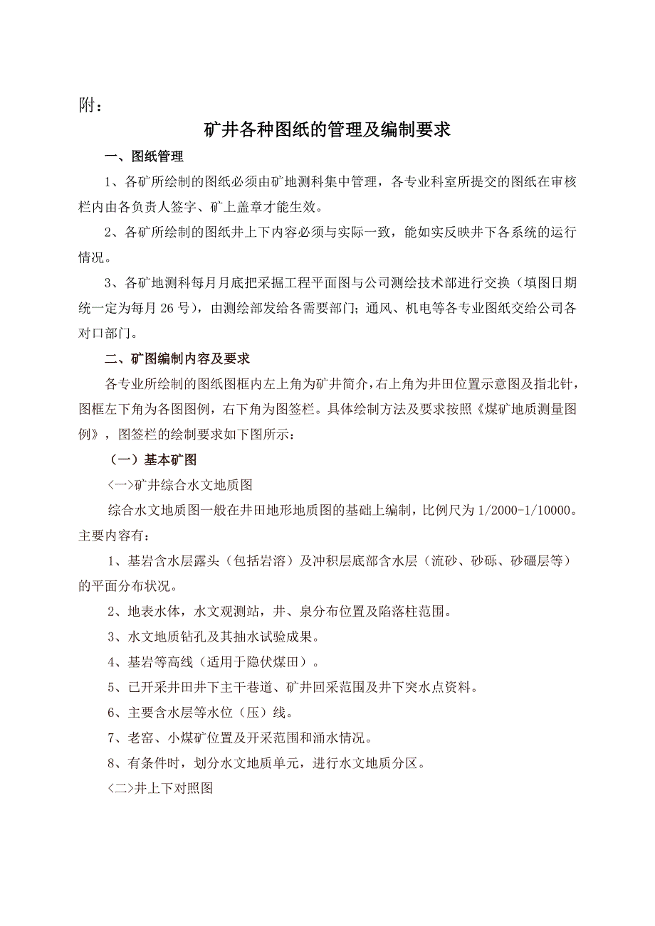 矿井各种图纸的管理及编制要求_第1页