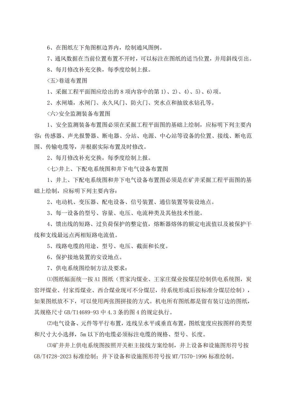 矿井各种图纸的管理及编制要求_第4页