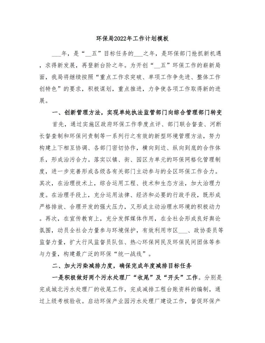 环保局2022年工作计划模板_第1页