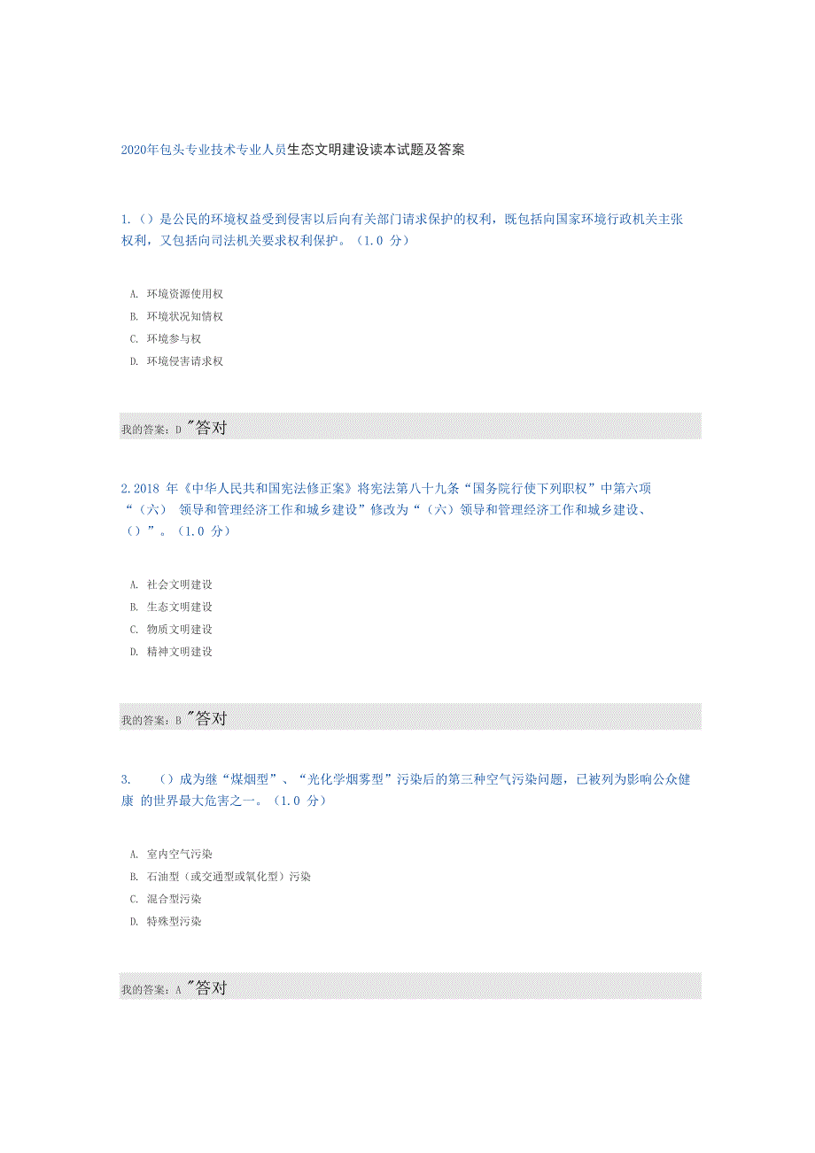 2020年包头专业技术专业人员生态文明建设读本试题及答案_第1页