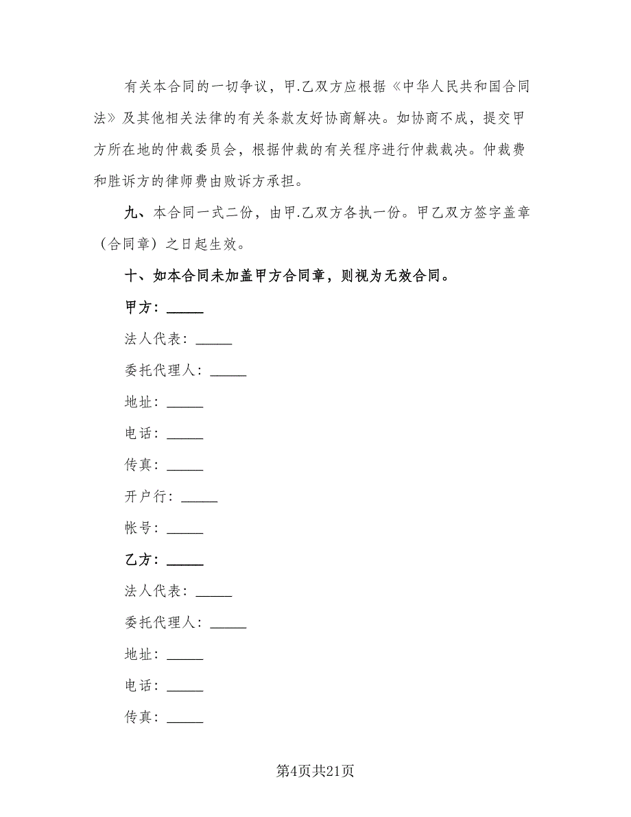 施工机械设备租赁合同书官方版（七篇）_第4页