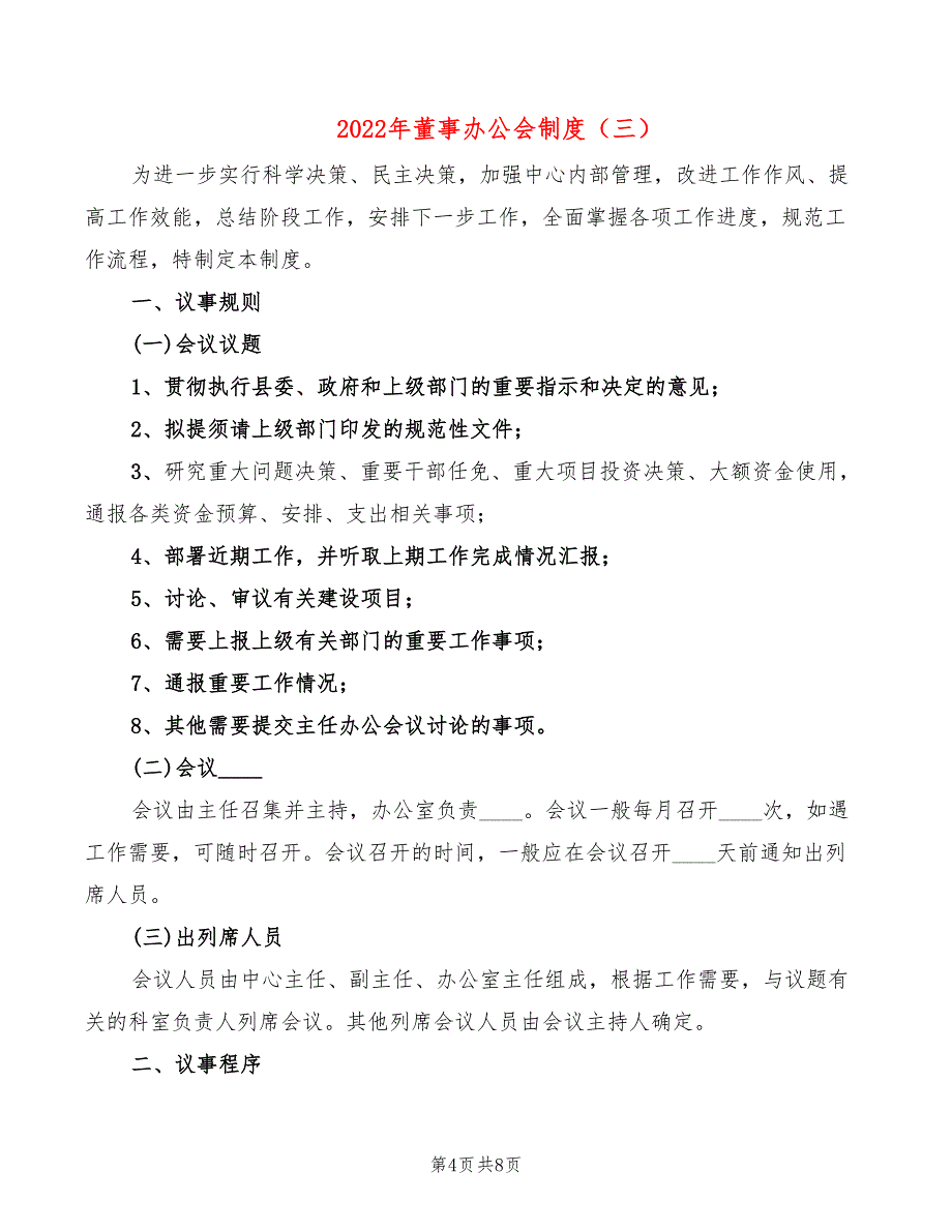 2022年董事办公会制度_第4页