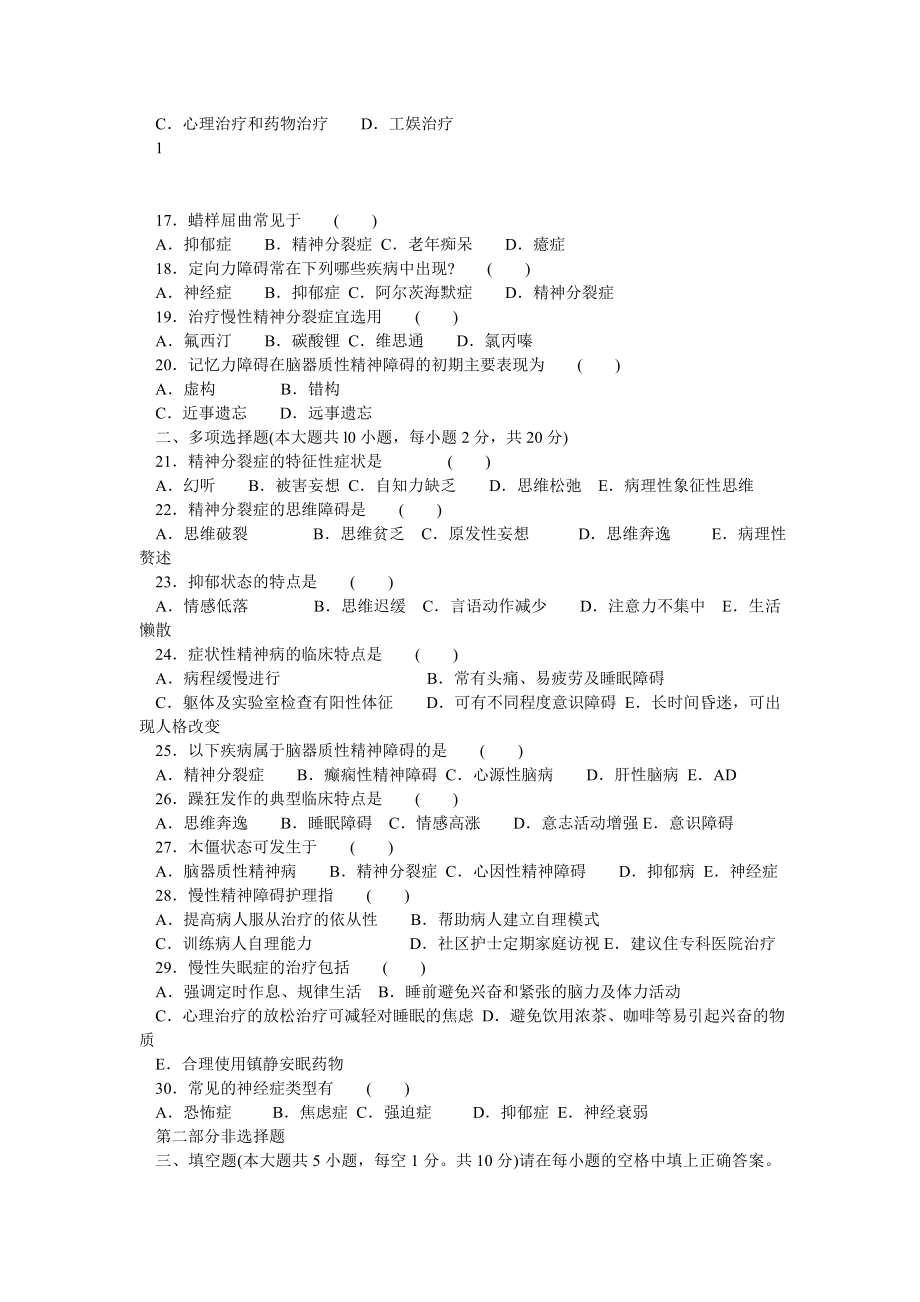 精品护理自考本科2004年精神障碍护理学真题试卷及答案_第2页