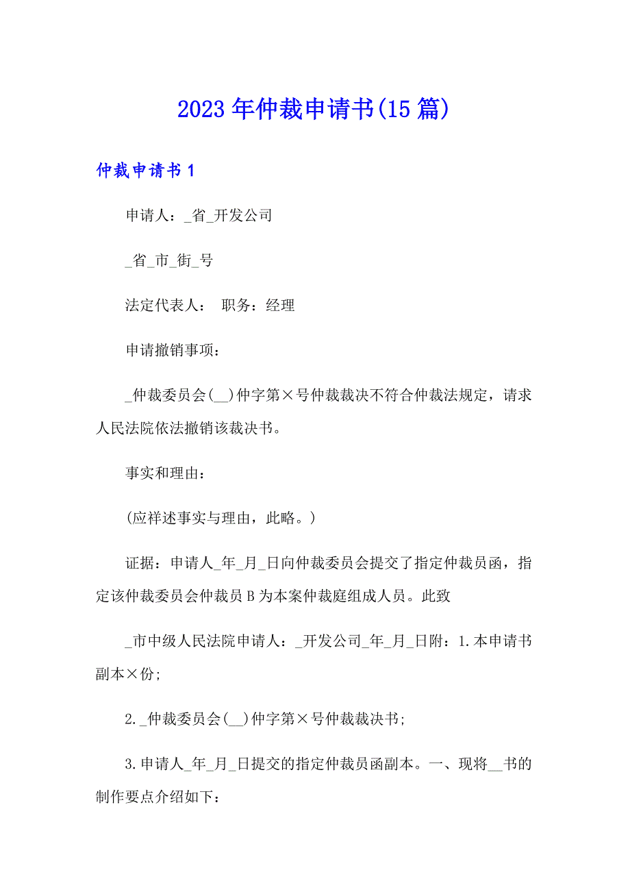 （word版）2023年仲裁申请书(15篇)_第1页