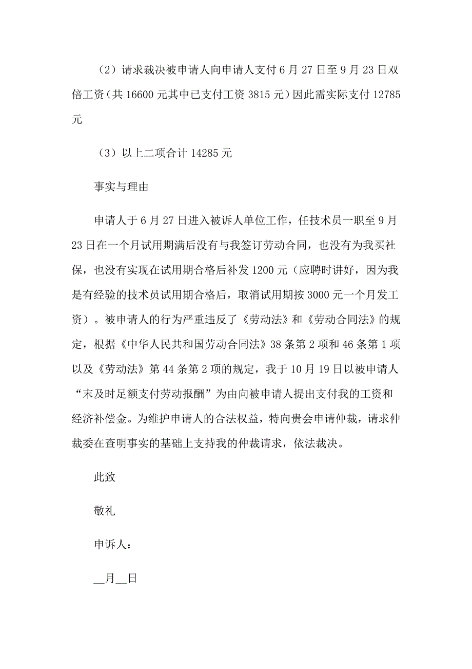 （word版）2023年仲裁申请书(15篇)_第4页