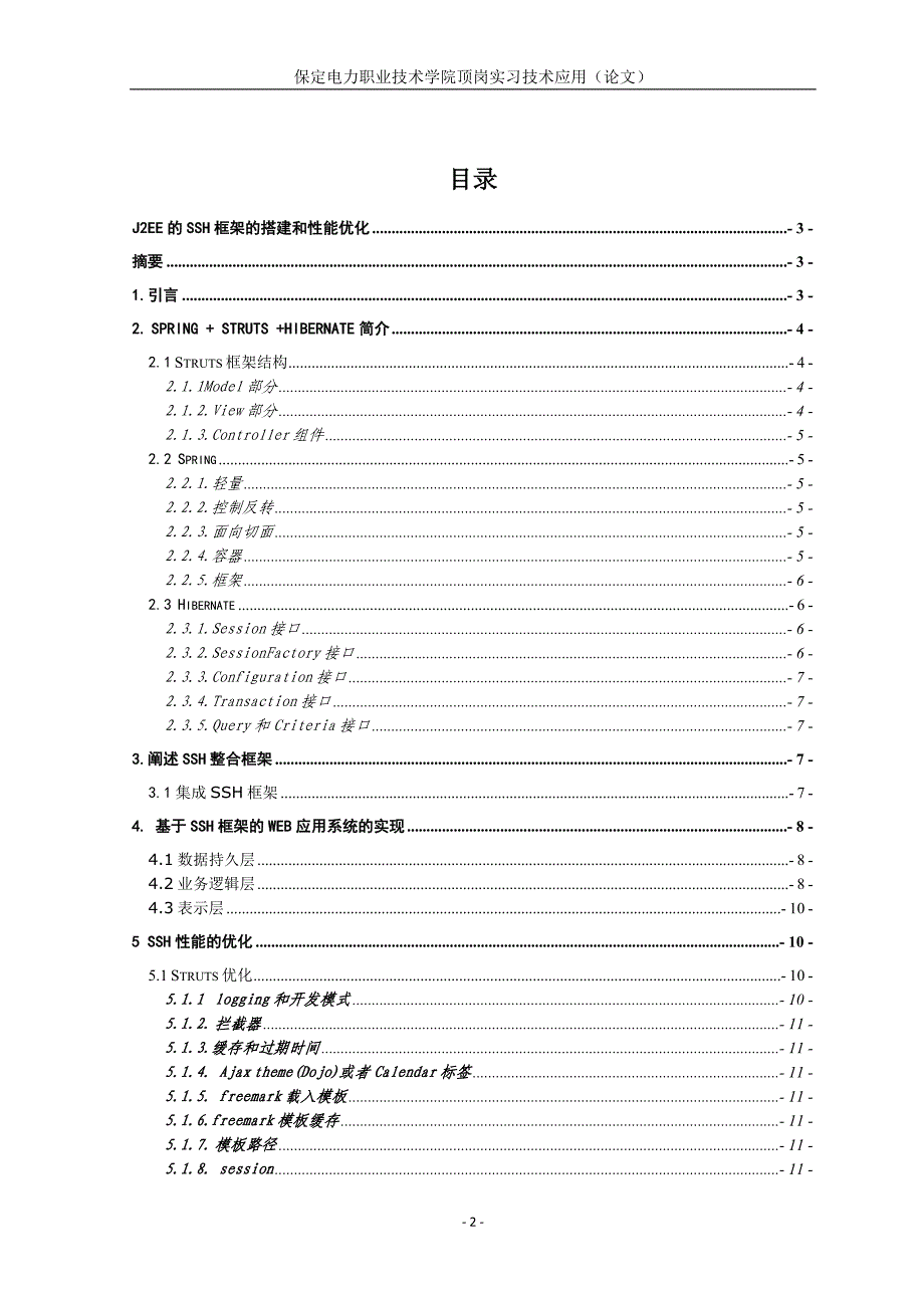 J2EE的SSH框架的搭建和性能优化本科毕业论文_第2页