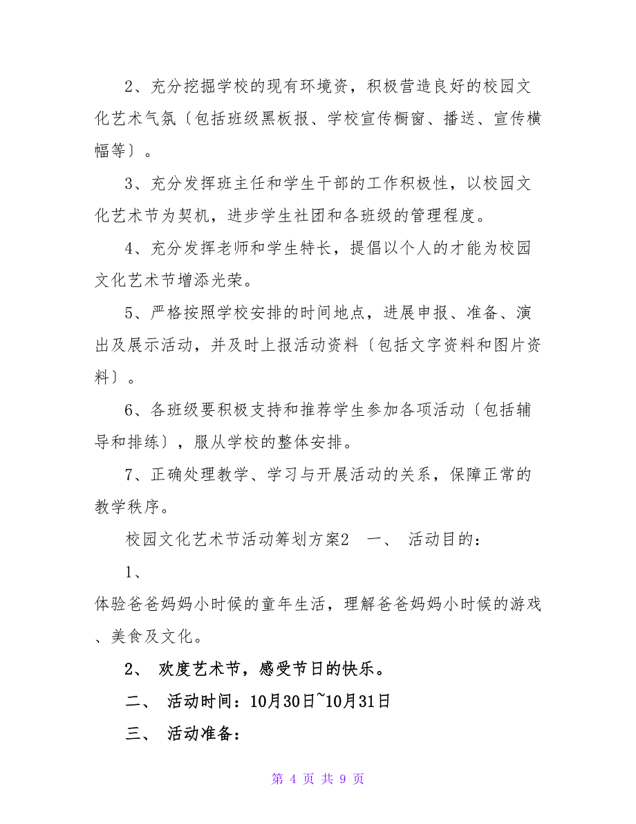 2022艺术节活动方案优秀范文三篇_第4页