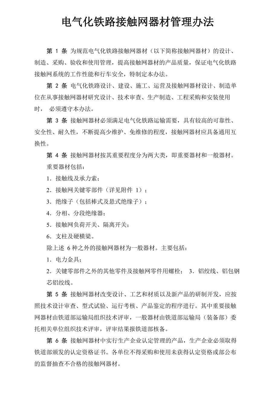 《电气化铁路接触网器材管理办法》12_第1页