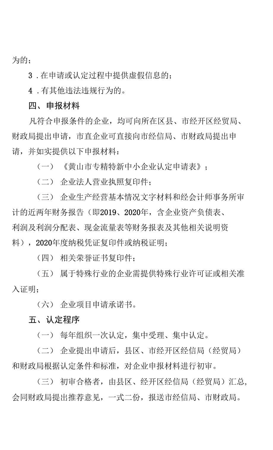 黄山市专精特新中小企业认定标准和程序_第5页