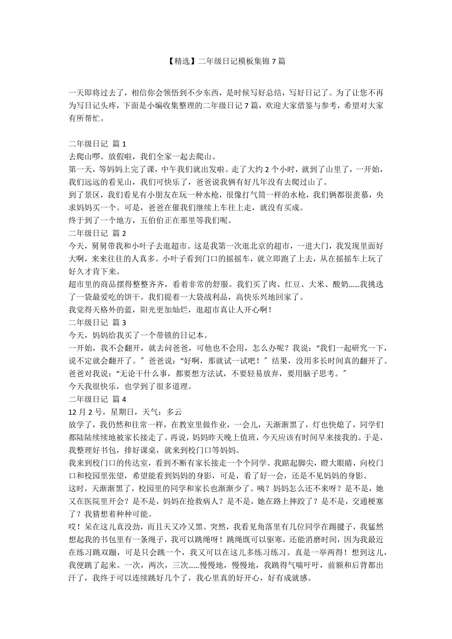 【精选】二年级日记模板集锦7篇_第1页