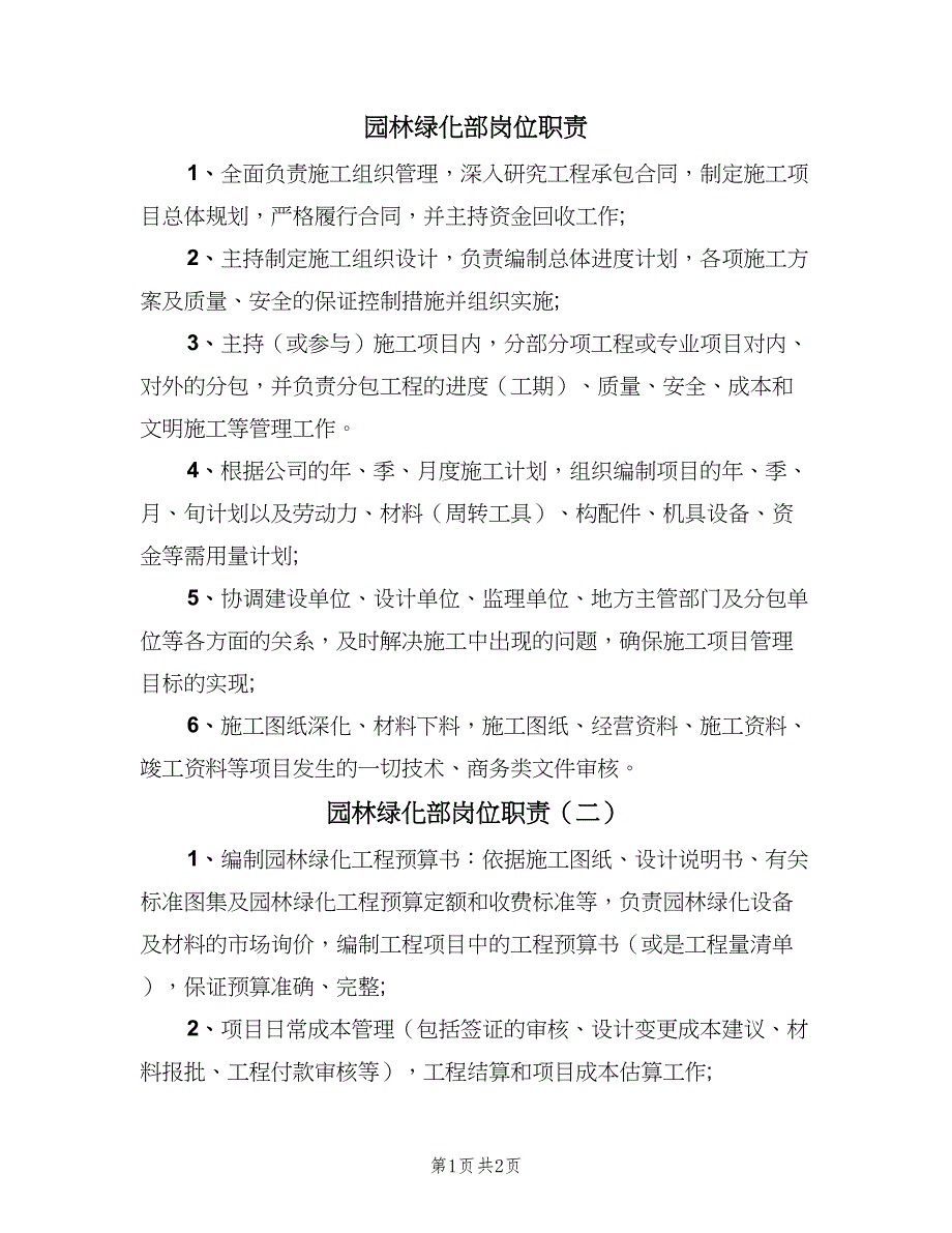 园林绿化部岗位职责（3篇）.doc_第1页