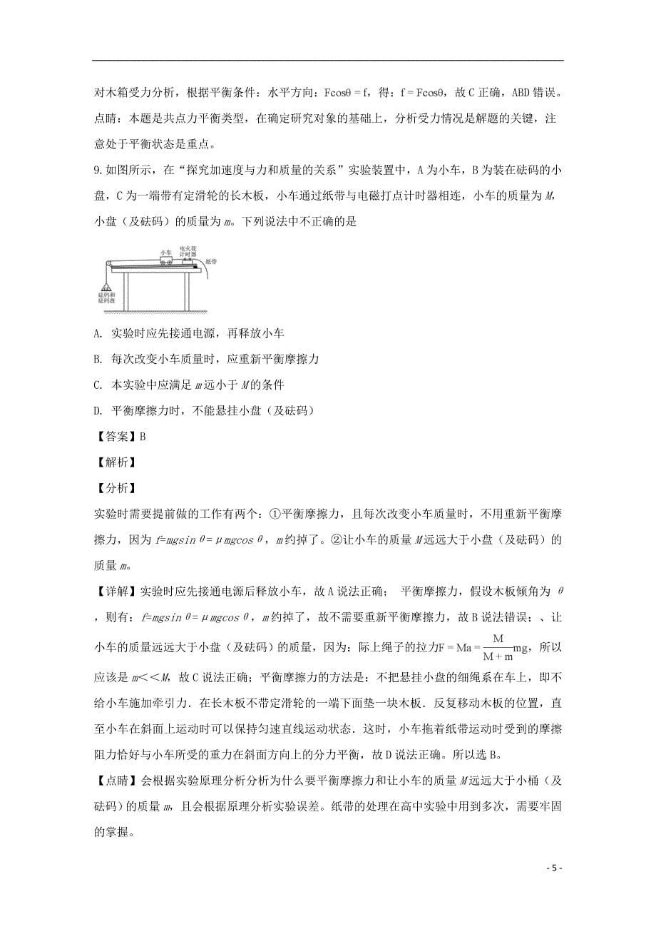 江苏省扬州市扬州中学2018-2019学年高二物理下学期开学考试试题（含解析）_第5页