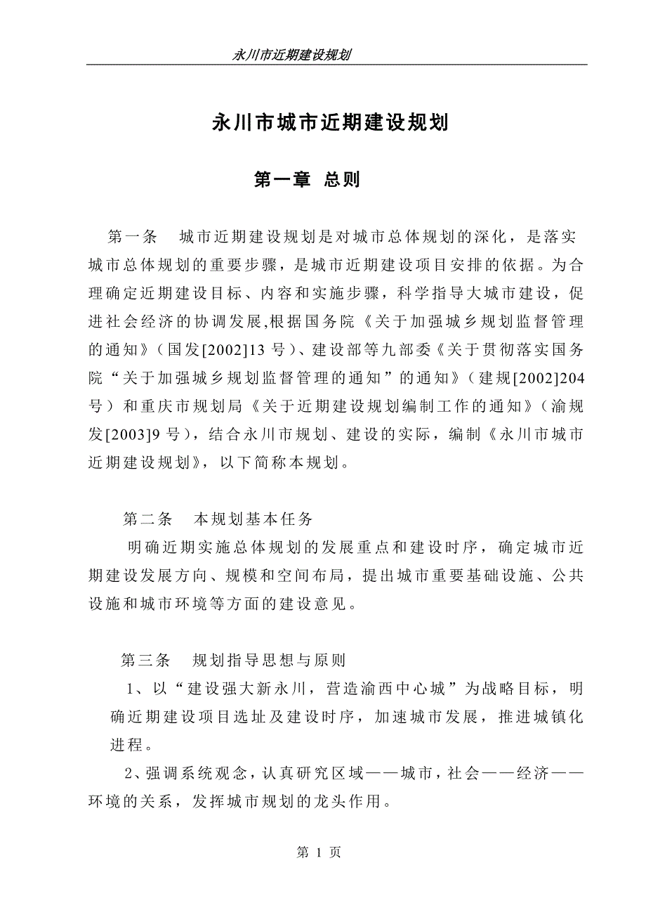 永川近期建设规划文本-10-14.doc_第1页