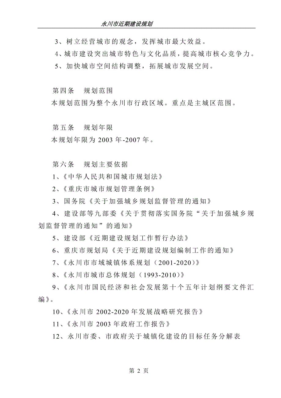 永川近期建设规划文本-10-14.doc_第2页