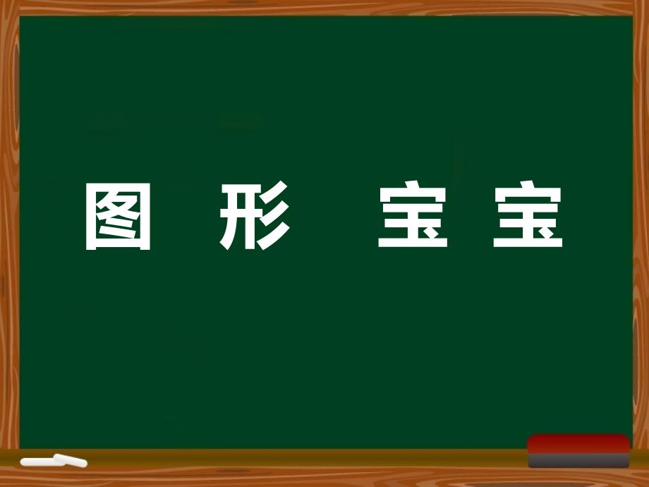 《幼儿图形宝宝》(幼儿园课件)_第1页