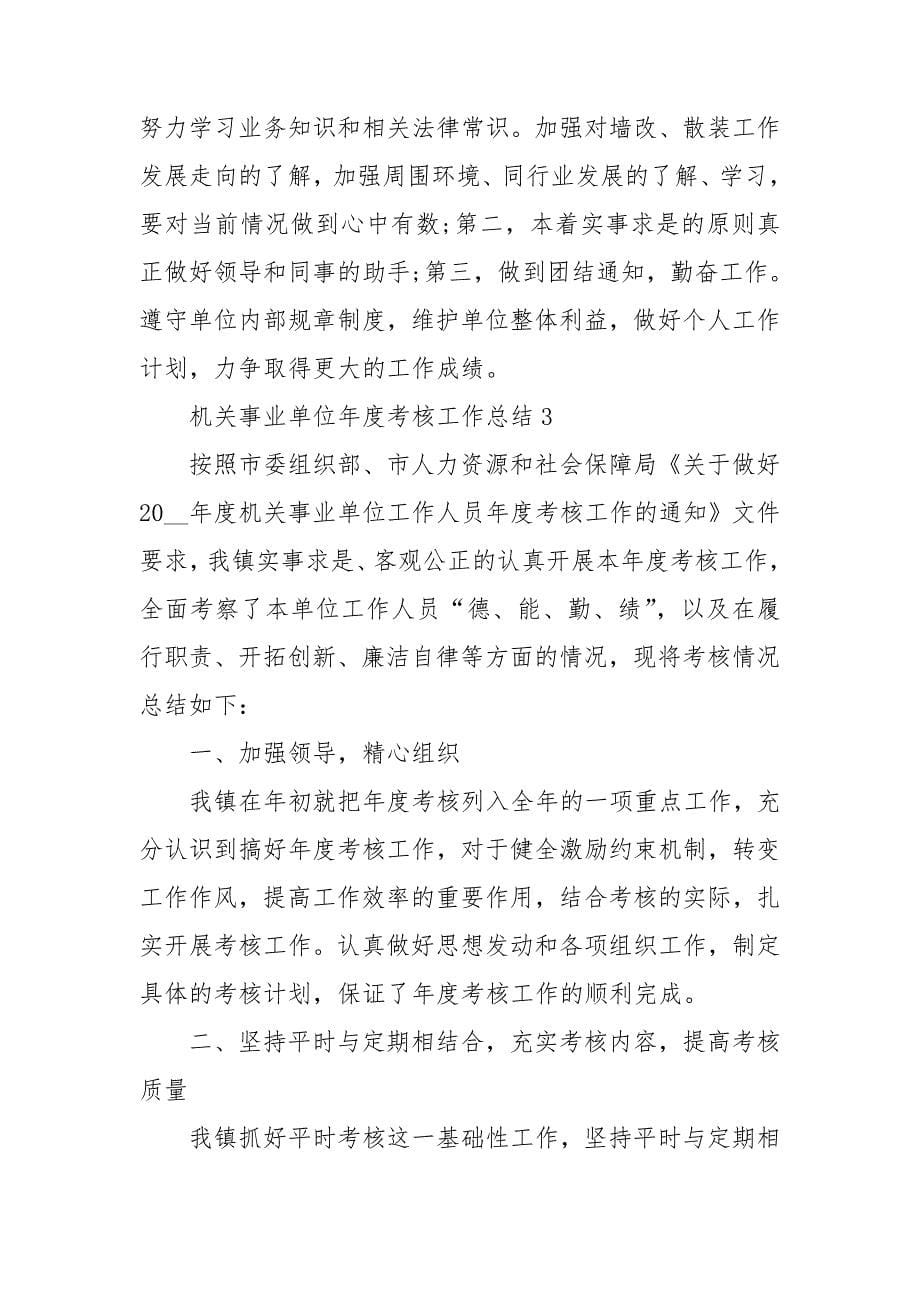 机关事业单位年度考核工作总结_第5页