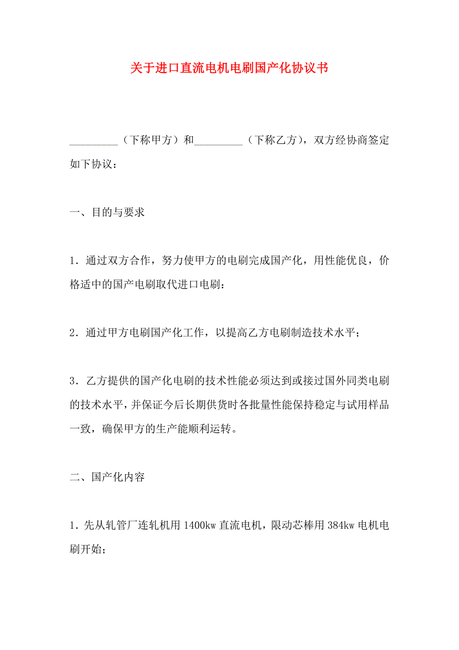 关于进口直流电机电刷国产化协议书_第1页