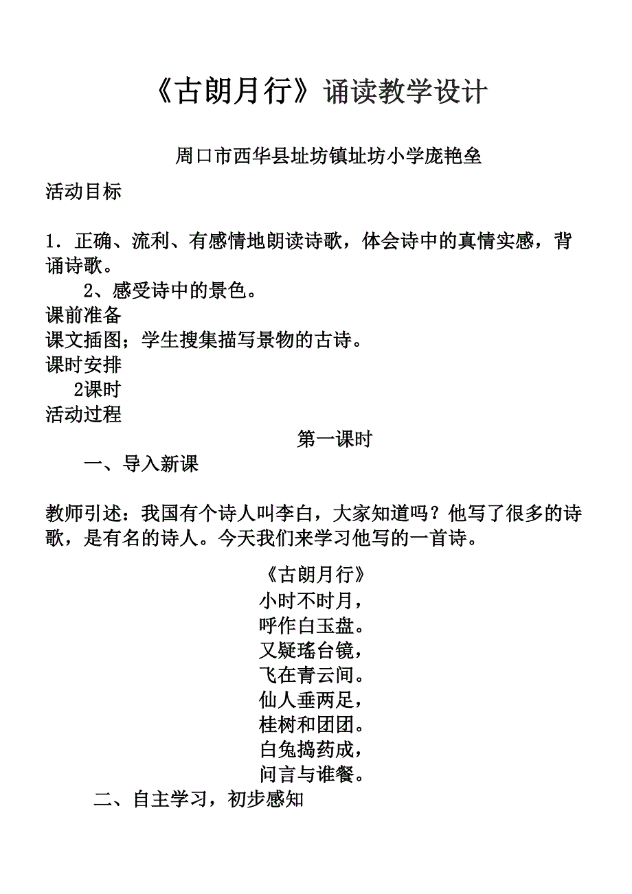 《古朗月行》诵读教学设计.doc_第1页
