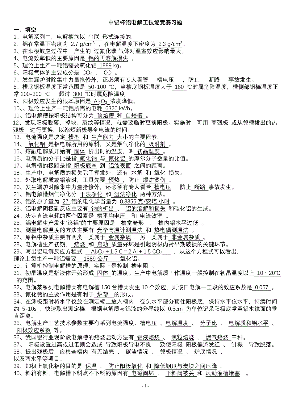 中铝杯铝电解工技能竟赛习题[1].doc_第1页