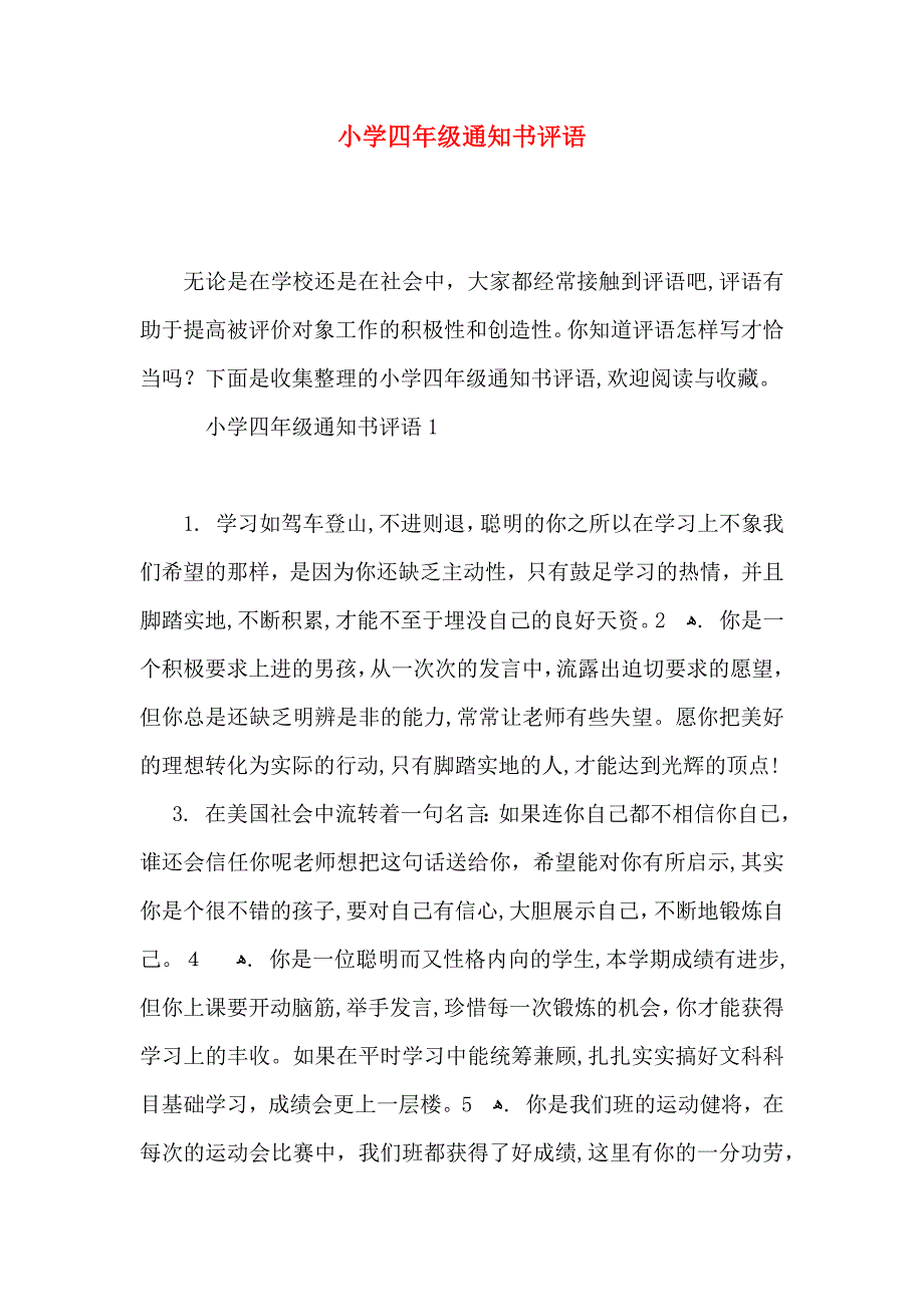 小学四年级通知书评语_第1页