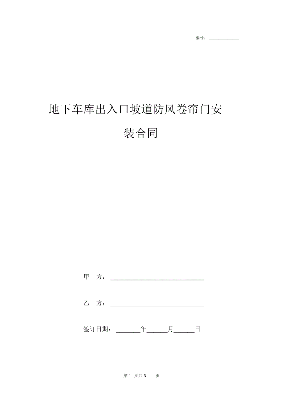 2019年地下车库出入口坡道防风卷帘门安装合同协议书范本模板_第1页