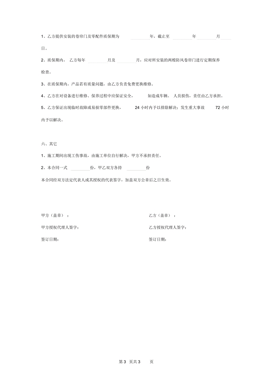 2019年地下车库出入口坡道防风卷帘门安装合同协议书范本模板_第3页