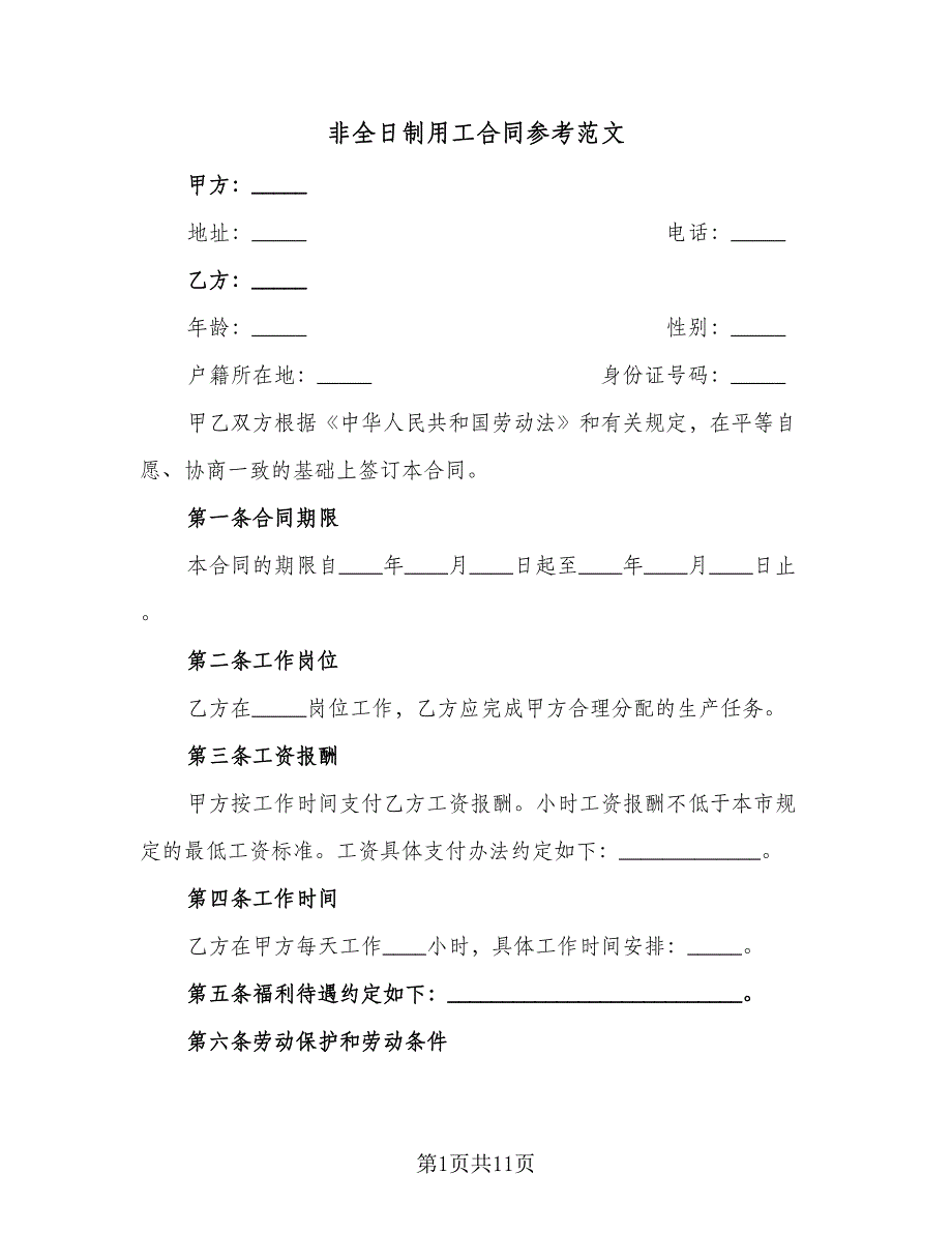 非全日制用工合同参考范文（三篇）.doc_第1页