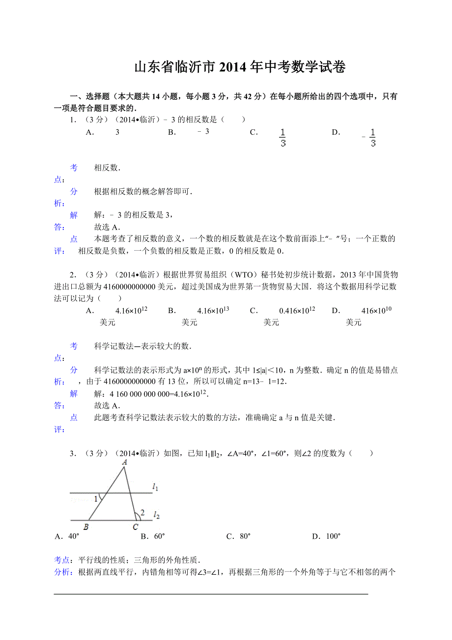 山东省临沂市2014年中考数学试卷(WORD解析版).doc_第1页