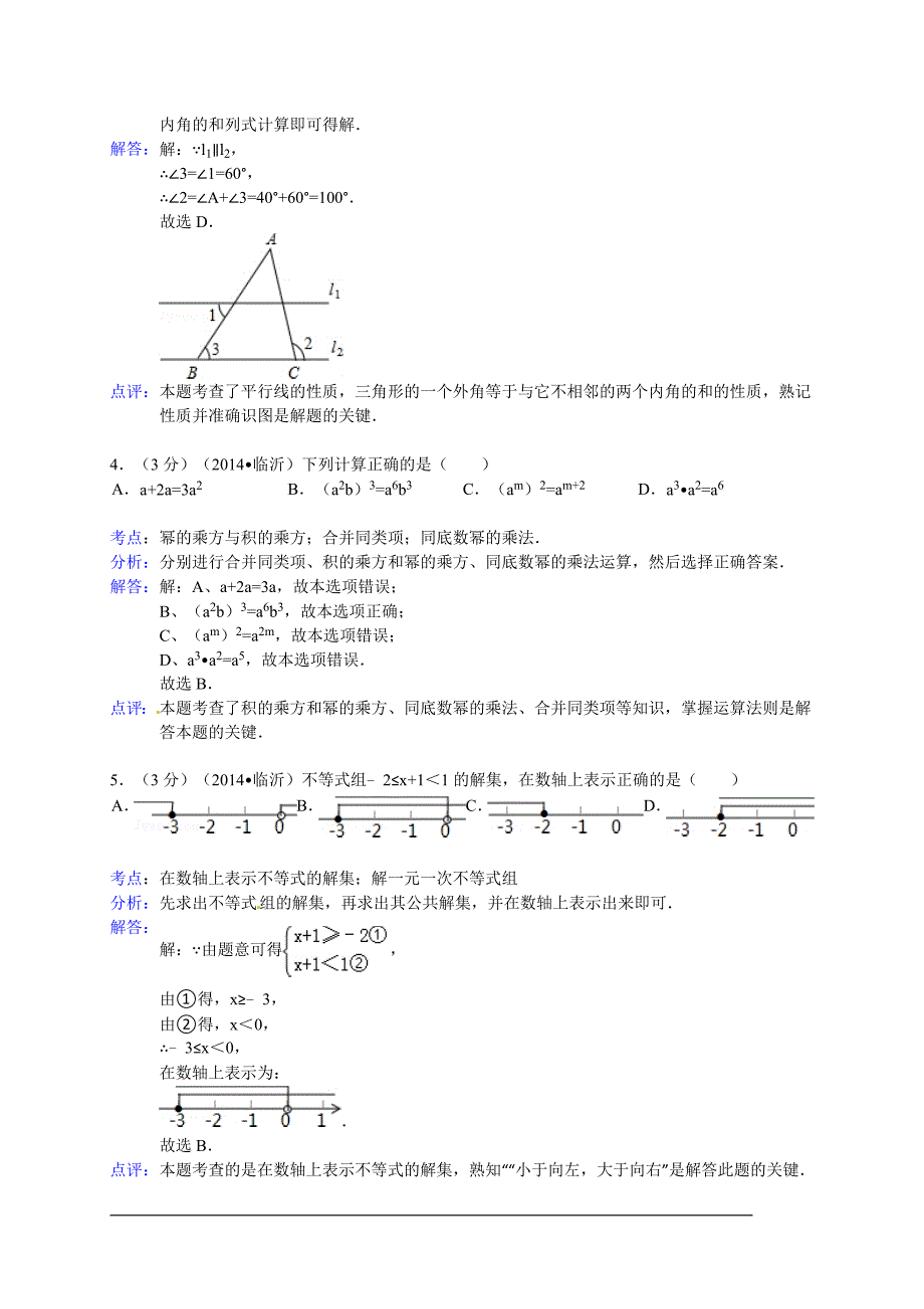 山东省临沂市2014年中考数学试卷(WORD解析版).doc_第2页