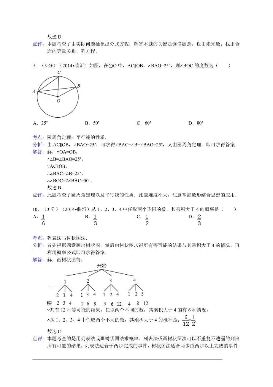 山东省临沂市2014年中考数学试卷(WORD解析版).doc_第4页