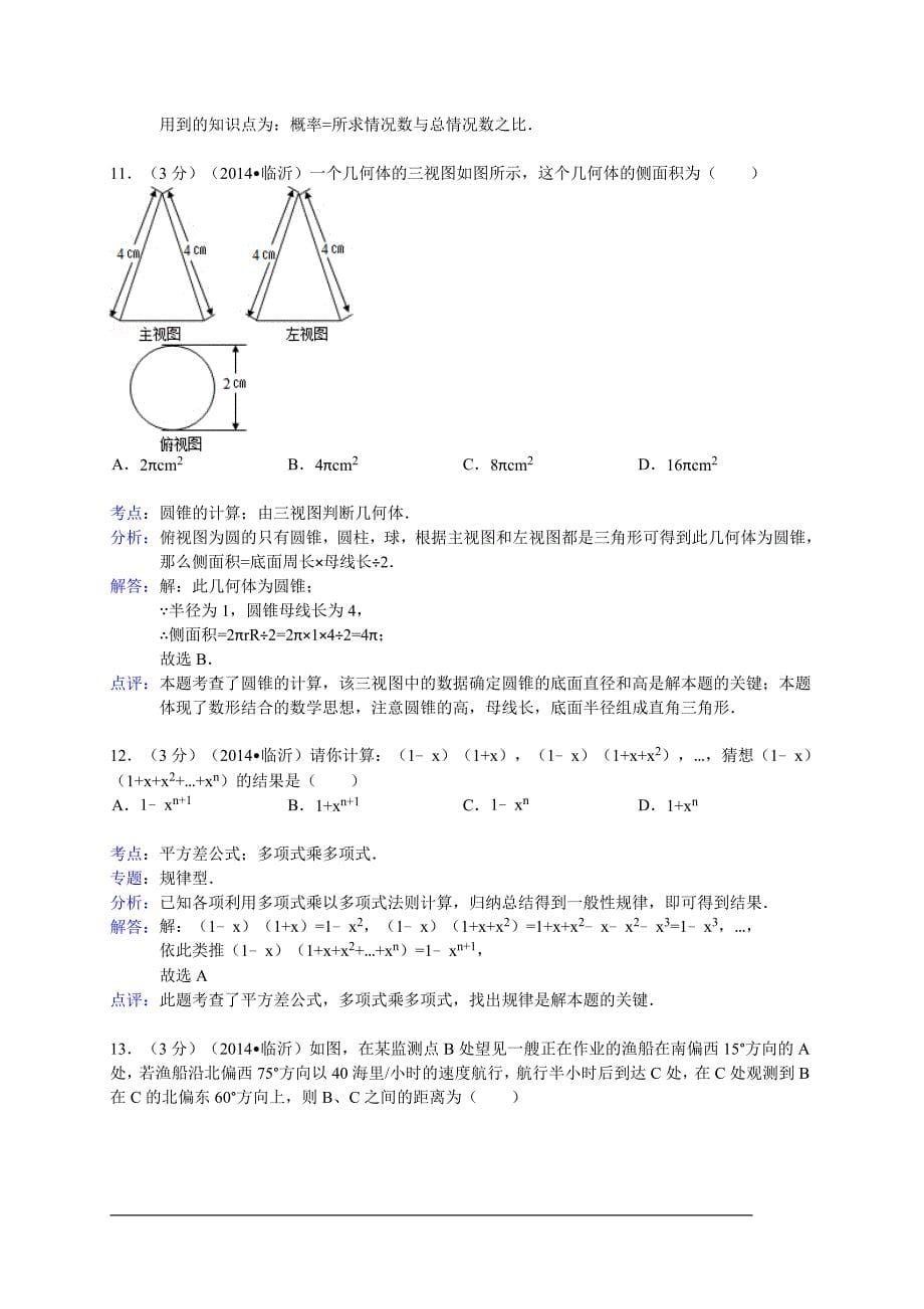 山东省临沂市2014年中考数学试卷(WORD解析版).doc_第5页