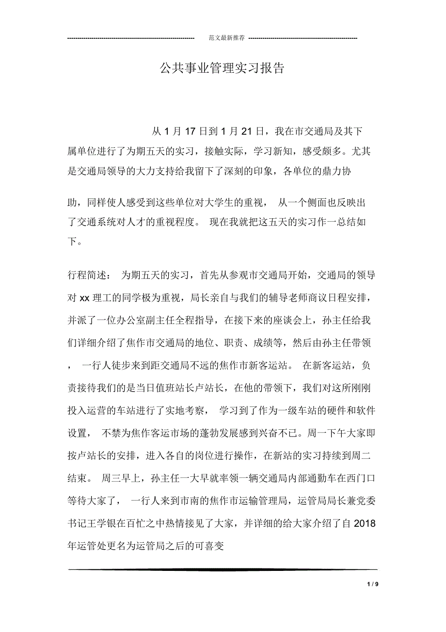 公共事业管理实习报告_第1页