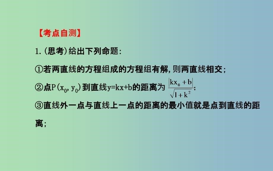 高三数学一轮复习 8.2直线的交点坐标与距离公式课件 .ppt_第5页